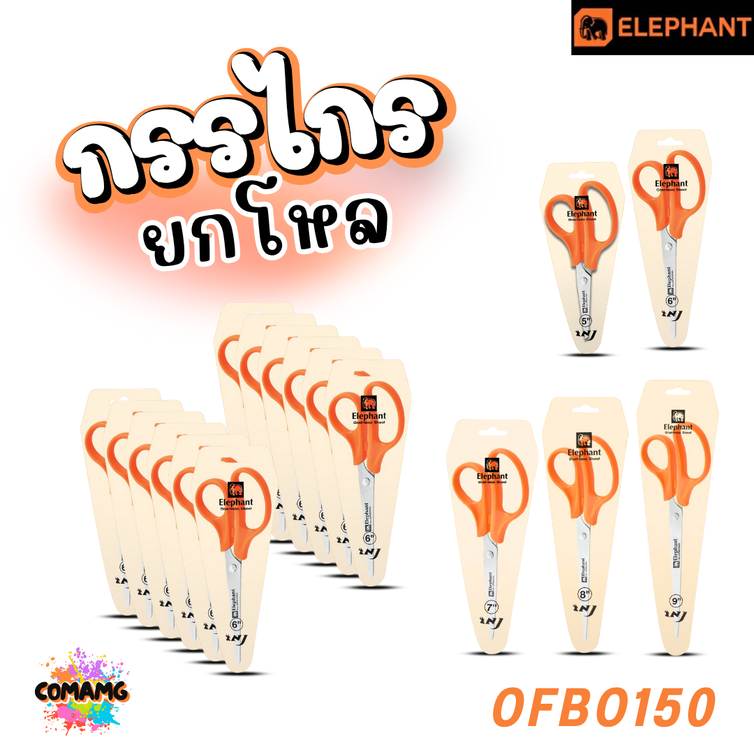 (ยกโหล) Elephant กรรไกรสแตนเลส Scissors ตราช้าง รุ่น OFB มีหลายขนาด 5-9 นิ้ว พร้อมส่งค่ะ