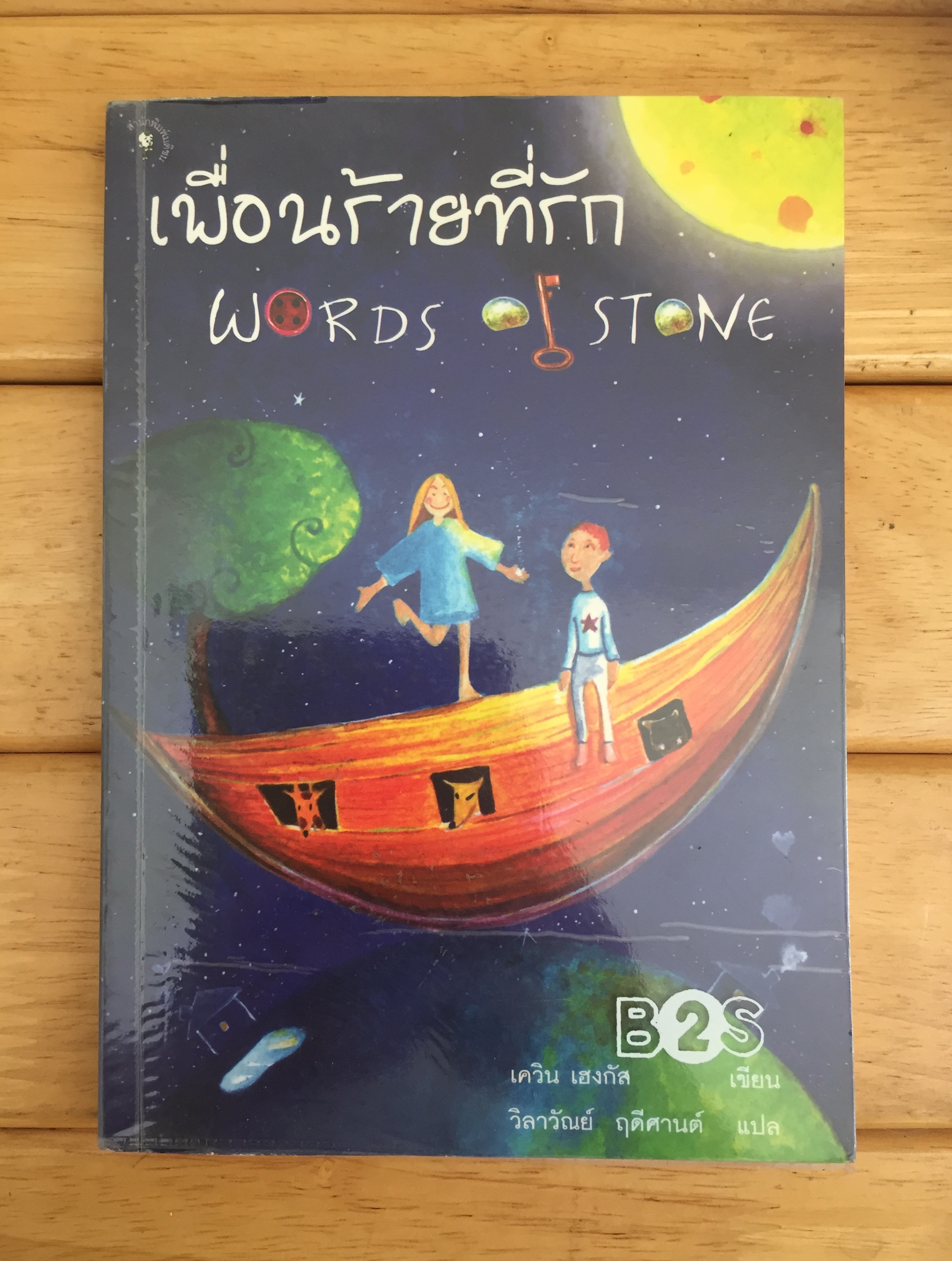 เพื่อนร้ายที่รัก (รางวัลยอดเยี่ยม อลิซาเบธ เบอร์ อวอร์ด)