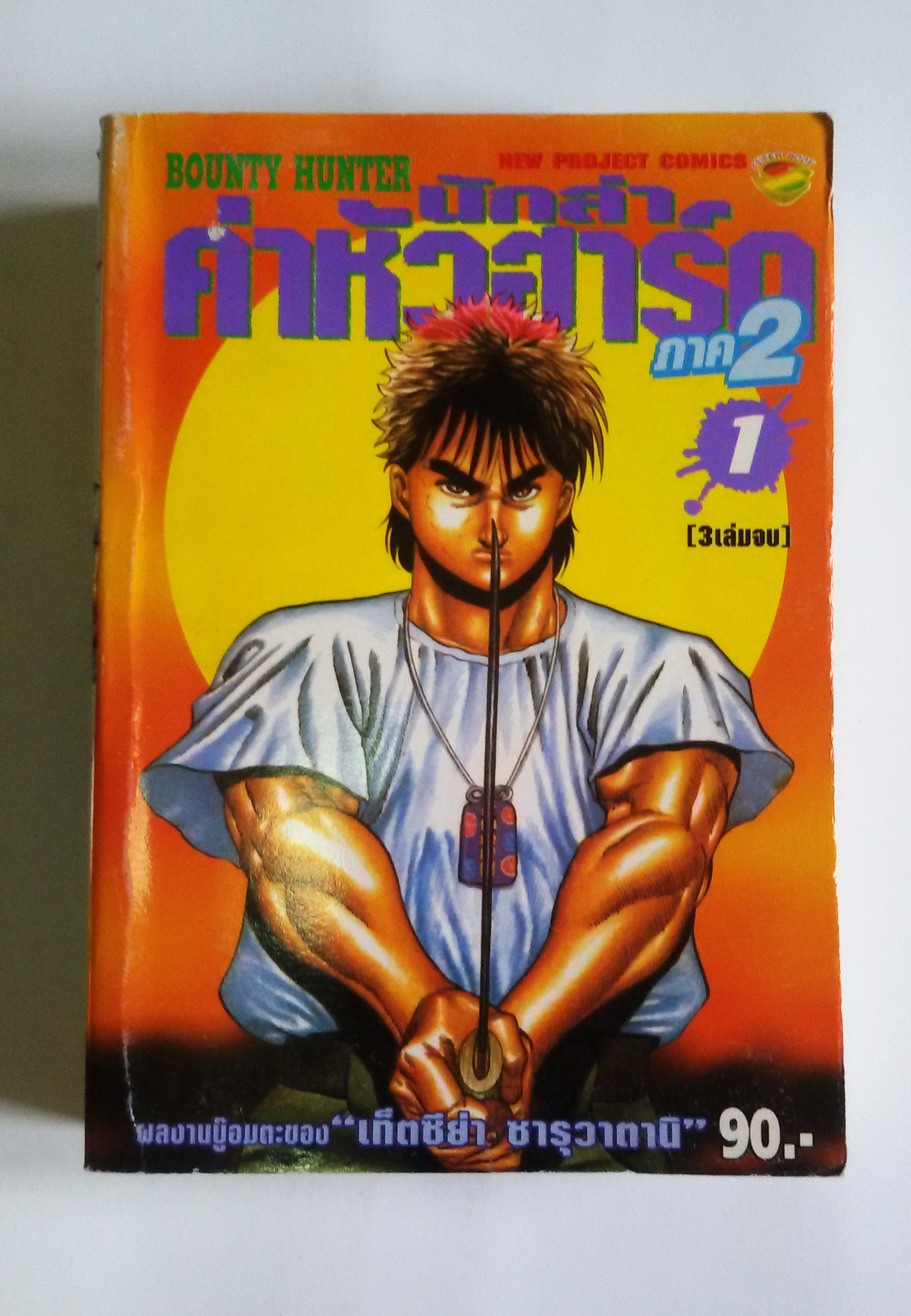 นักล่าค่าหัวฮาร์ด ภาค 2 เล่ม 1