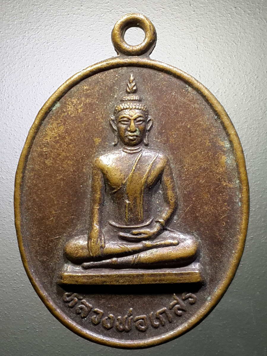 รหัสสินค้า เหรียญพระพุทธ 2640 เหรียญหลวงพ่อเกสร วัดฉัตรทองดำริธรรม เนื่องในงานยกช่อฟ้าอุโบสถ ปี 2546 พระรายการนี้ให้เช่าบูชาแล้ว