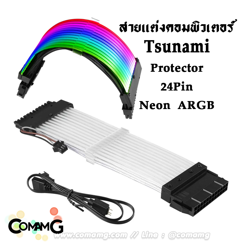 สายถักคอมพิวเตอร์ มีไฟARGB Tsunami Protector Neon สายไฟคอมพิวเตอร์
