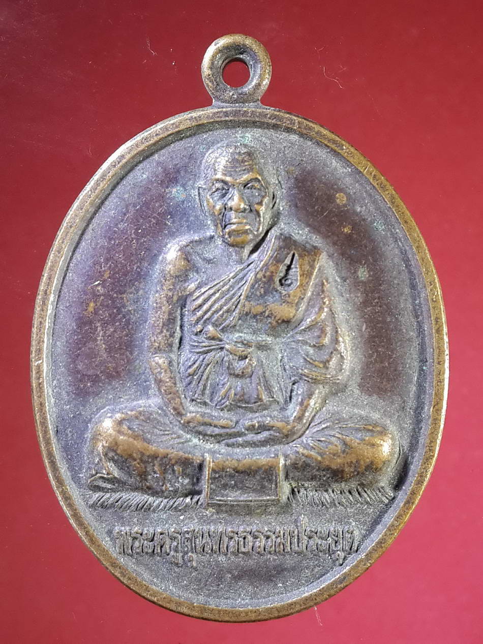รหัสสินค้า เหรียญคณาจารย์ 2236 เหรียญนั่งเต็มองค์ พระครูสุนทรธรรมประยุทธ์ วัดบางคาง อำเภอเมือง จังหวัดปราจีนบุรี ตอกโค๊ต