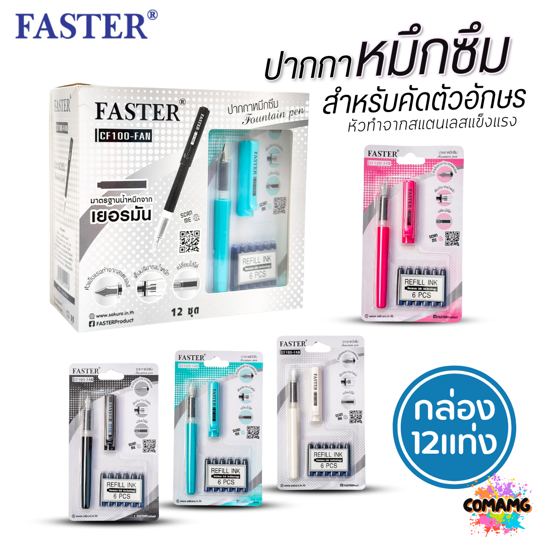 (ยกกล่อง 12แท่ง) FASTER ปากกาหมึกซึม หมึกน้ำเงิน พร้อมรีฟิล 6 ชิ้น รุ่น CF100-FAN ออกบิลได้ พร้อมส่ง