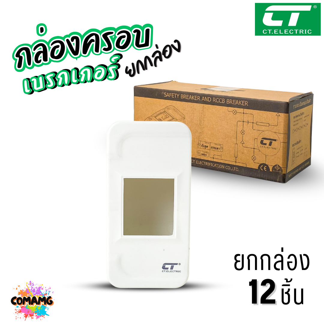 ยกโหล 12ชิ้น CT Electric กล่องครอบเบรกเกอร์ ใช้ได้กับเบรกเกอร์หลายยี่ห้อ พร้อมส่ง