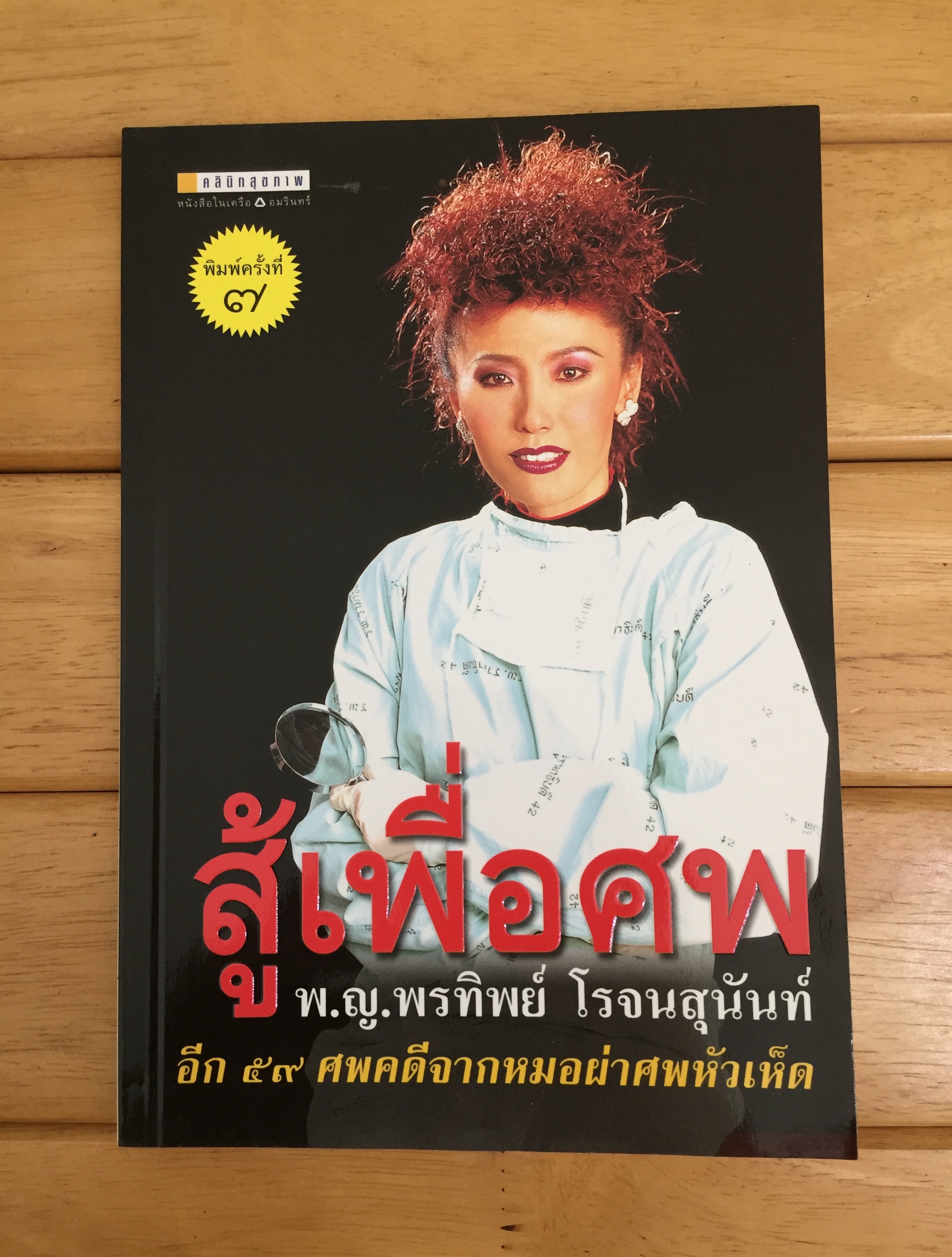 สู้เพื่อศพ