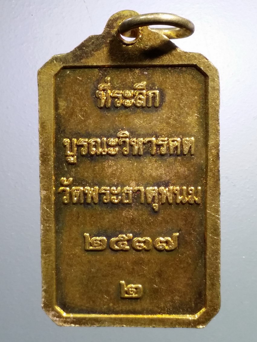 รหัสสินค้า เหรียญพระพุทธ 3898 เหรียญพระธาตุพนม ที่ระลึกบูรณะวิหารคต วัดพระธาตุพนม สร้างปี 2537 สวยมาก น้ำทองวิ่งทั้งเหรียญครับ