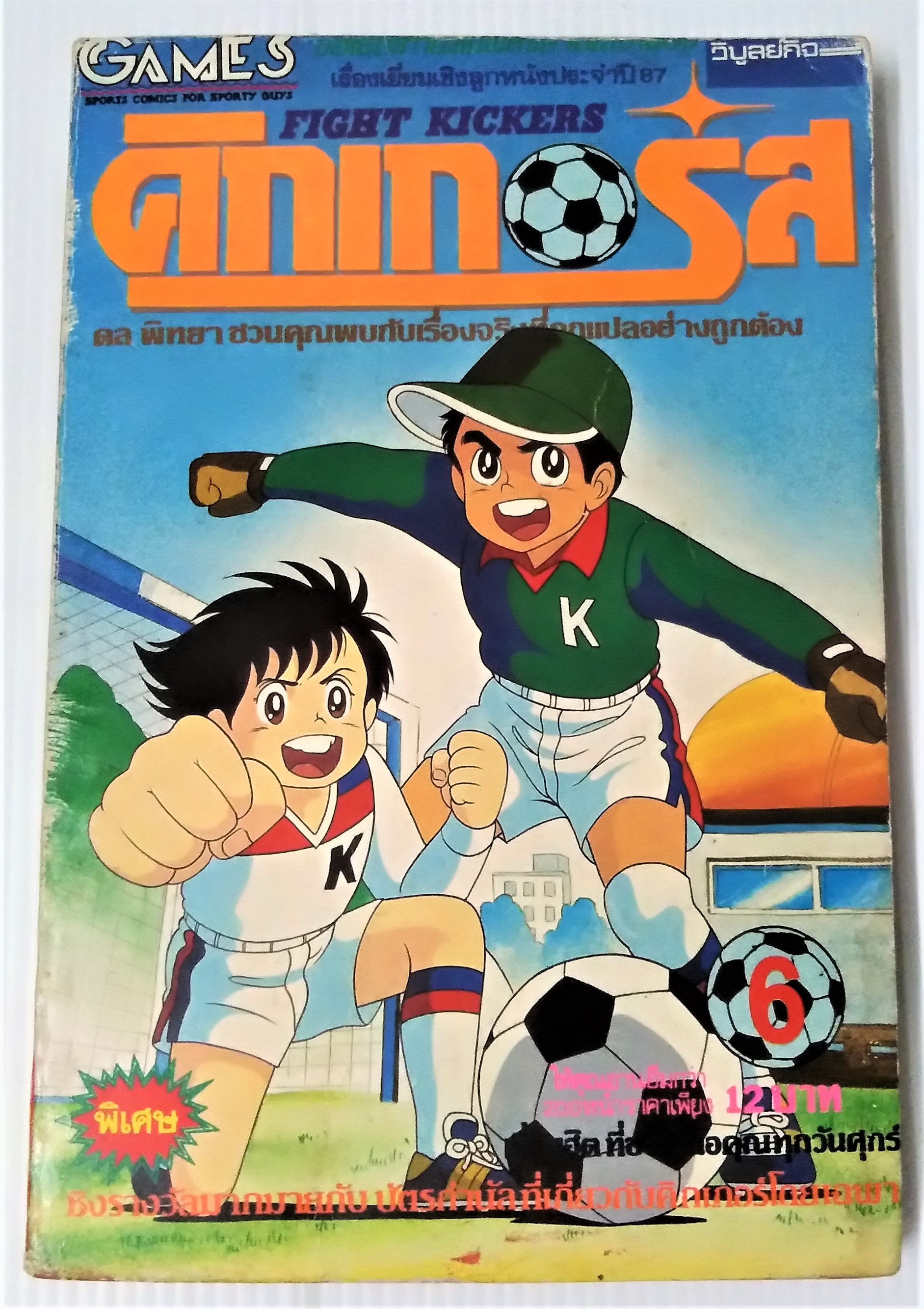 คิกเกอร์ส เล่ม 6