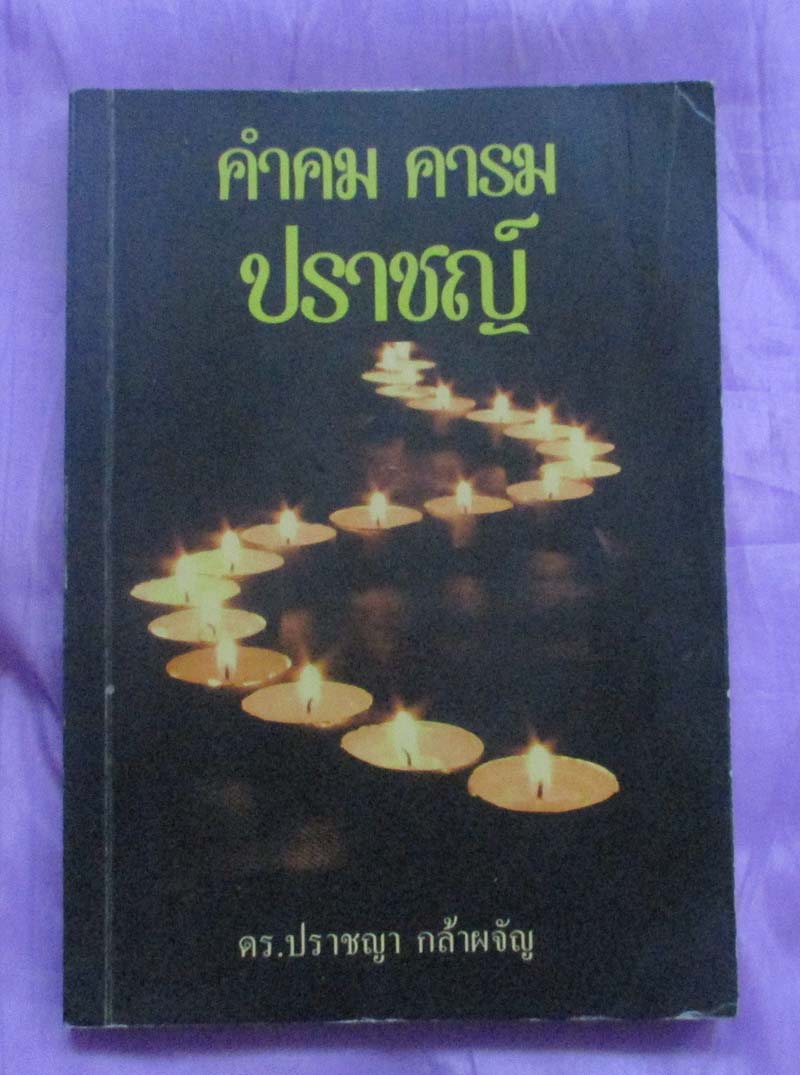 หนังสือ คำคมคารมปราชญ์