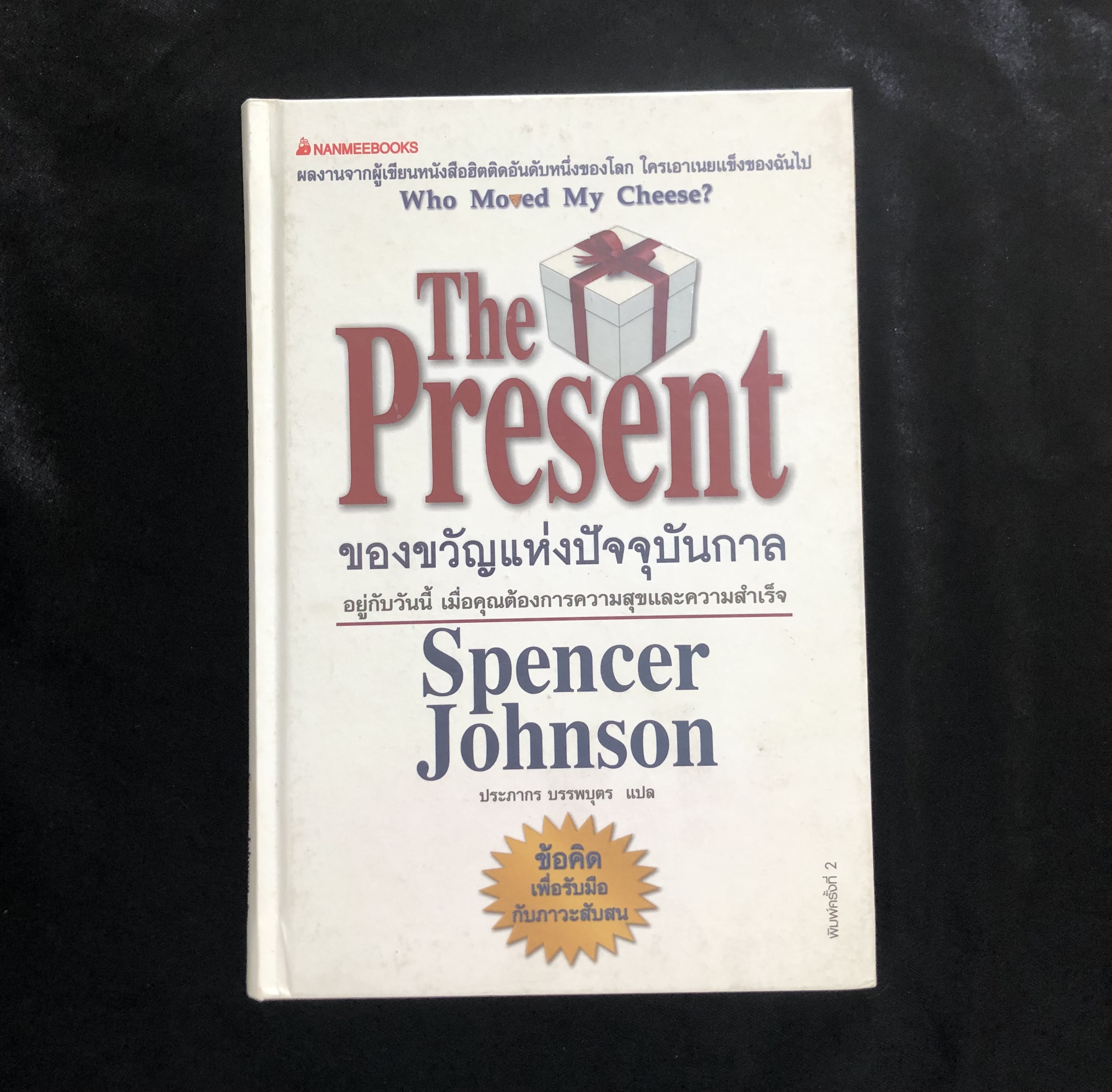 The Present ของขวัญแห่งปัจจุบันกาล