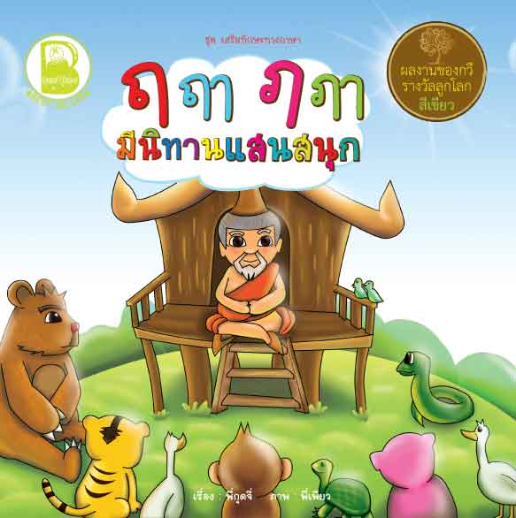 ฤ ฤา ฦ ฦา มีนิทานแสนสนุก