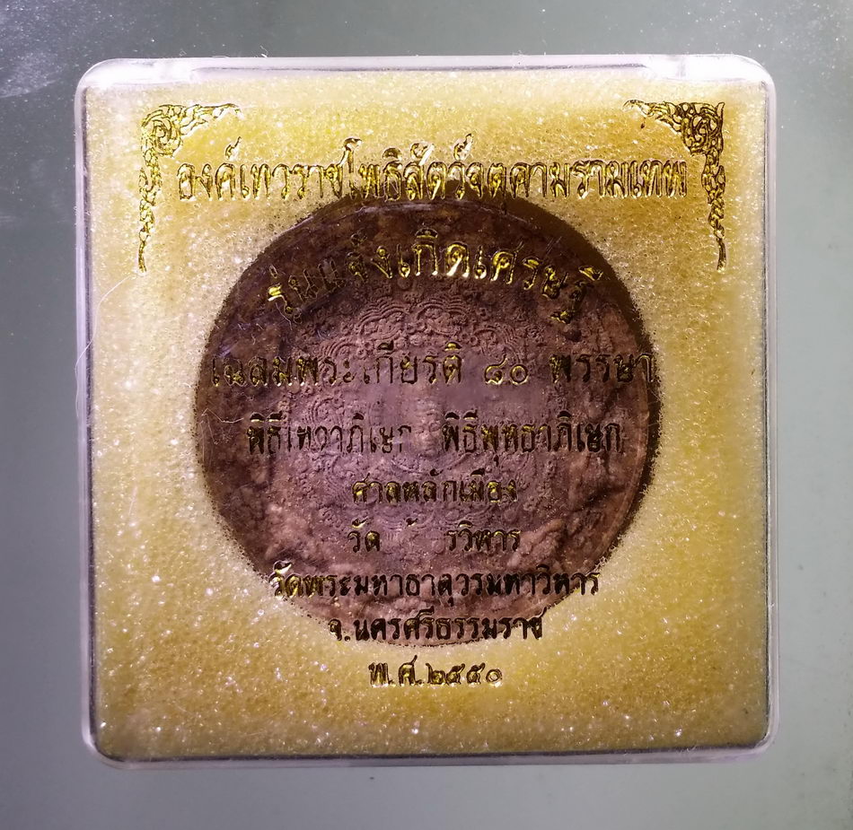 รหัสสินค้า จตุคามรามเทพ 961 จตุคามรามเทพ รุ่น แจ้งเกิดเศรษฐี เนื้อว่านไม้เทพธาโร พิธีเทวาภิเษก - พิธีพุทธาภิเษก ศาลหลักเมือง วัดแจ้งวรวิหาร วัดพระมหาธาตุวรมหาวิหาร จังหวัดนครศรีธรรมราช สร้างปี 2550