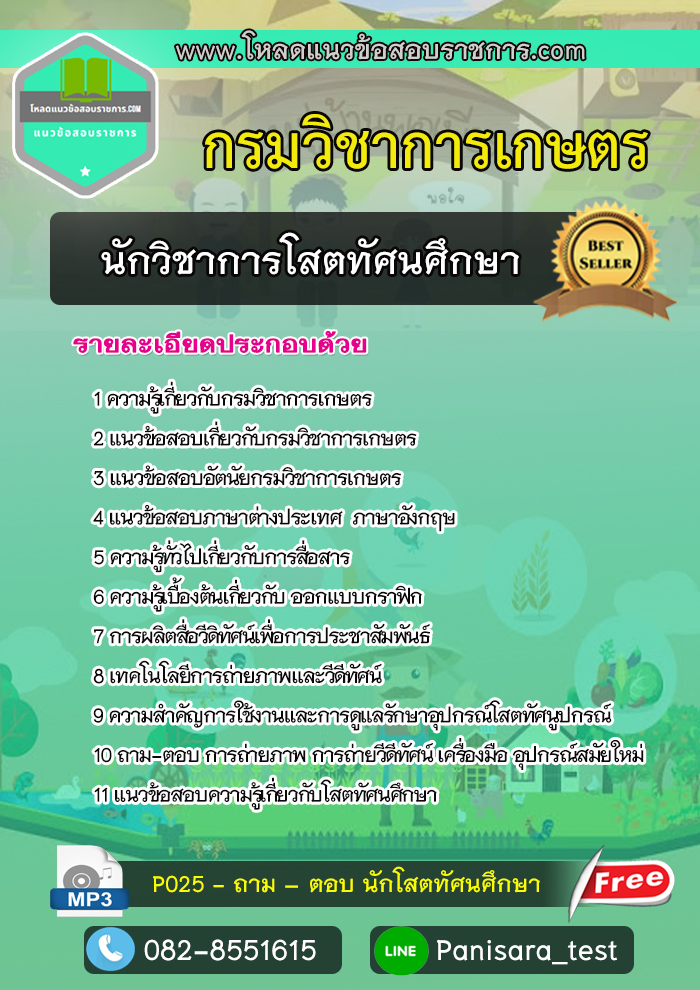 แนวข้อสอบ นักวิชาการโสตทัศนศึกษา กรมวิชาการเกษตร