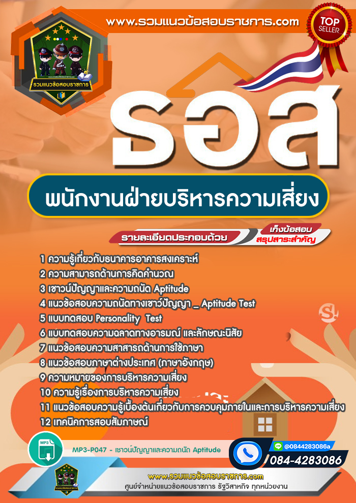 แนวข้อสอบพนักงานฝ่ายบริหารความเสี่ยง ธอส. ธนาคารอาคารสงเคราะห์