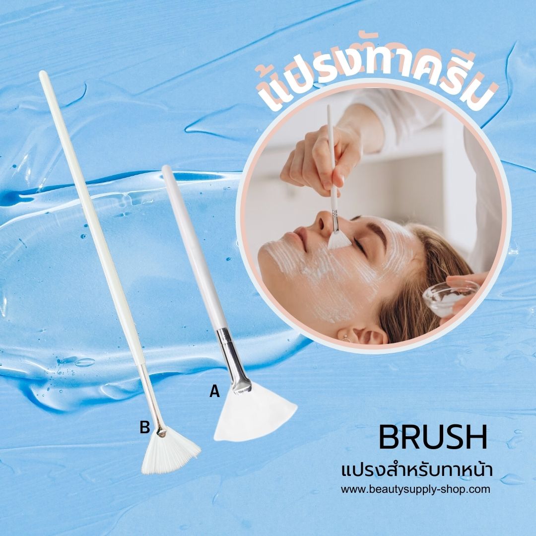 แปรงทาครีมบำรุง แปรงผสมทรีทเม้น แปรงทาหน้า อุปกรณ์สปา Brush