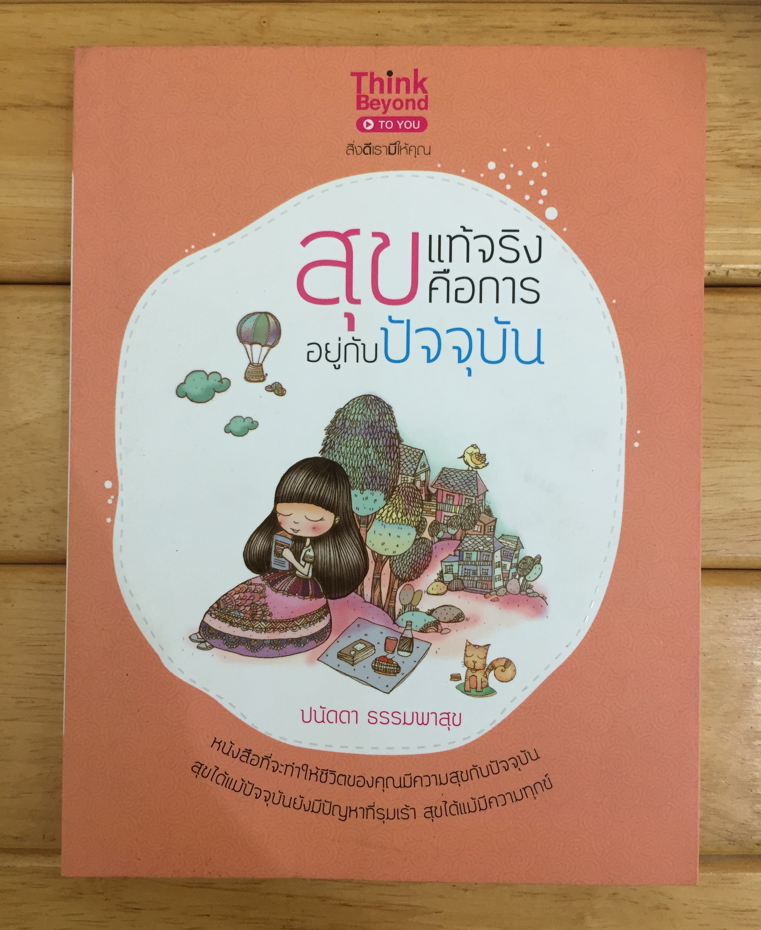สุขแท้จริงคือการอยู่กับปัจจุบัน