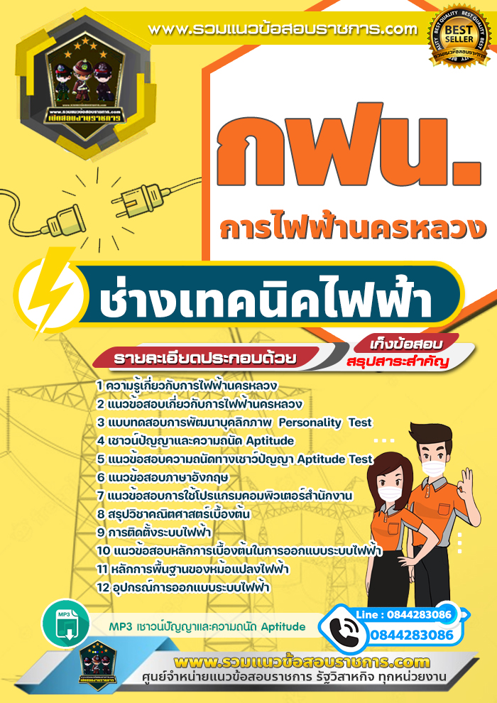 แนวข้อสอบช่างเทคนิคไฟฟ้า 2 การไฟฟ้านครหลวง กฟน.
