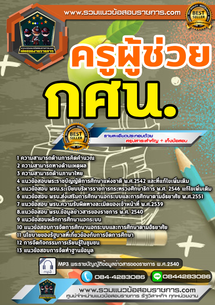 แนวข้อสอบครูผู้ช่วย กศน. NEW