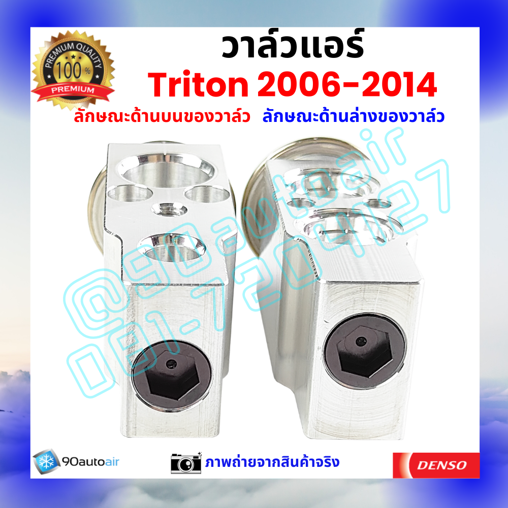 วาล์วแอร์ มิตซูบิชิ ไทรทัน Mitsubishi Triton 2006-2014 คุณภาพพรีเมี่ยม ผลิตภายใต้ brand Denso แท้100%