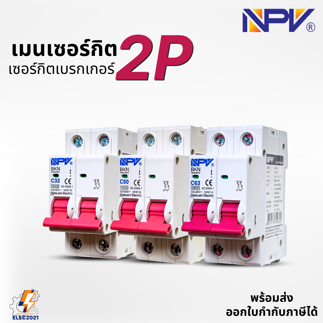 NPV เมนเซอร์กิต 2P เมนเบรกเกอร์ ยี่ห้อ NPV แบบ2P ขนาด 32A 50A 63A พร้อมส่ง