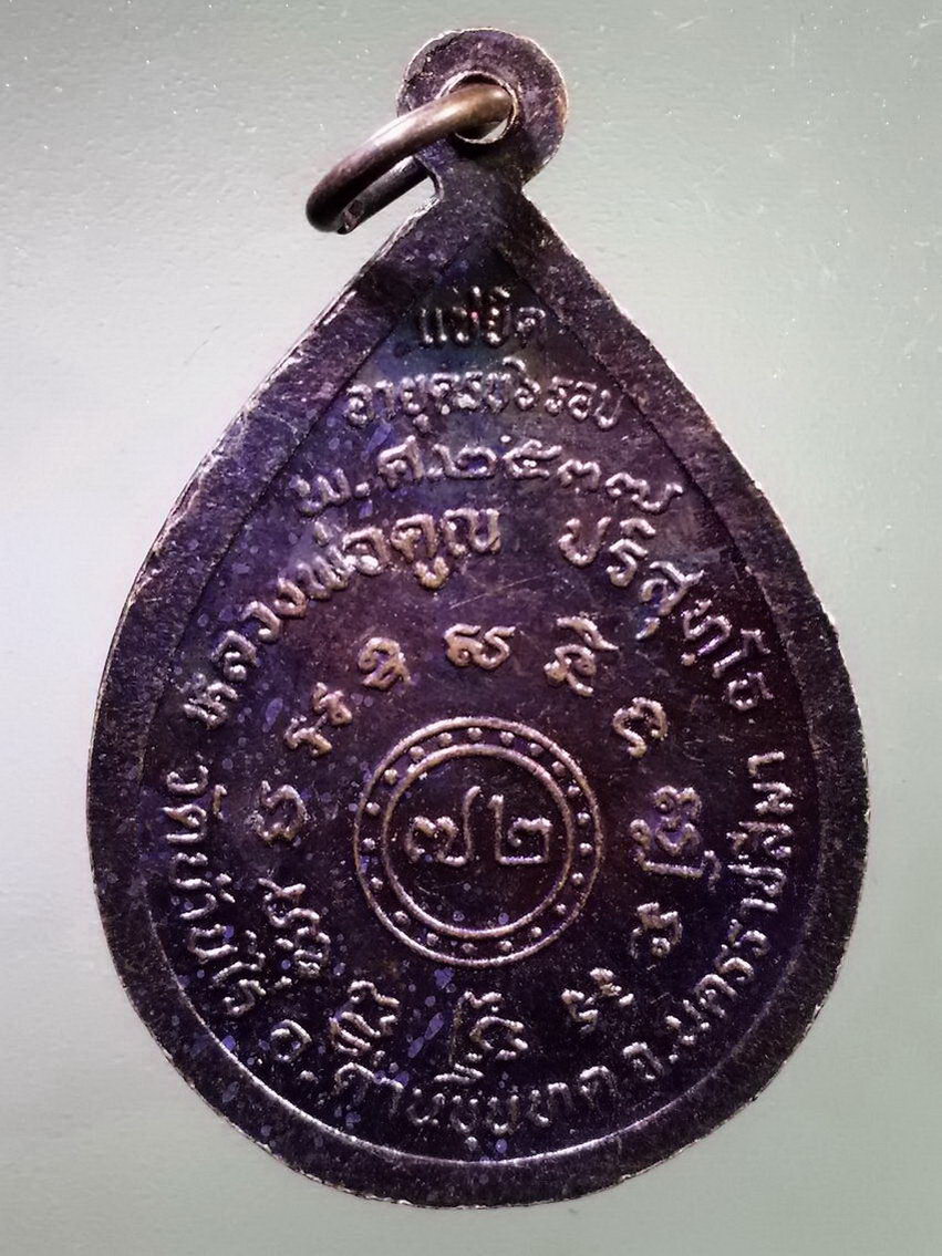 รหัสสินค้า เหรียญคณาจารย์ 7429 เหรียญหลวงพ่อคูณ วัดบ้านไร่ ที่ระลึกแซยิด อายุครบ 6 รอบ สร้างปี 2537 พระรายการนี้ให้เช่าบูชาแล้ว