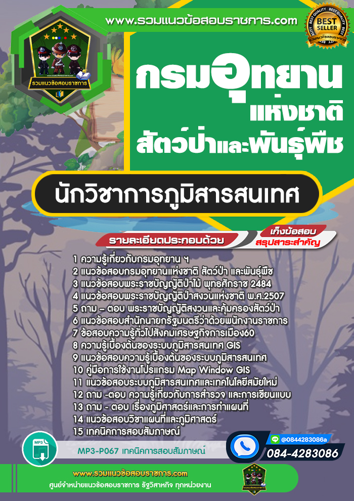 แนวข้อสอบนักวิชาการภูมิสารสนเทศ กรมอุทยานแห่งชาติ สัตว์ป่า และพันธุ์พืช
