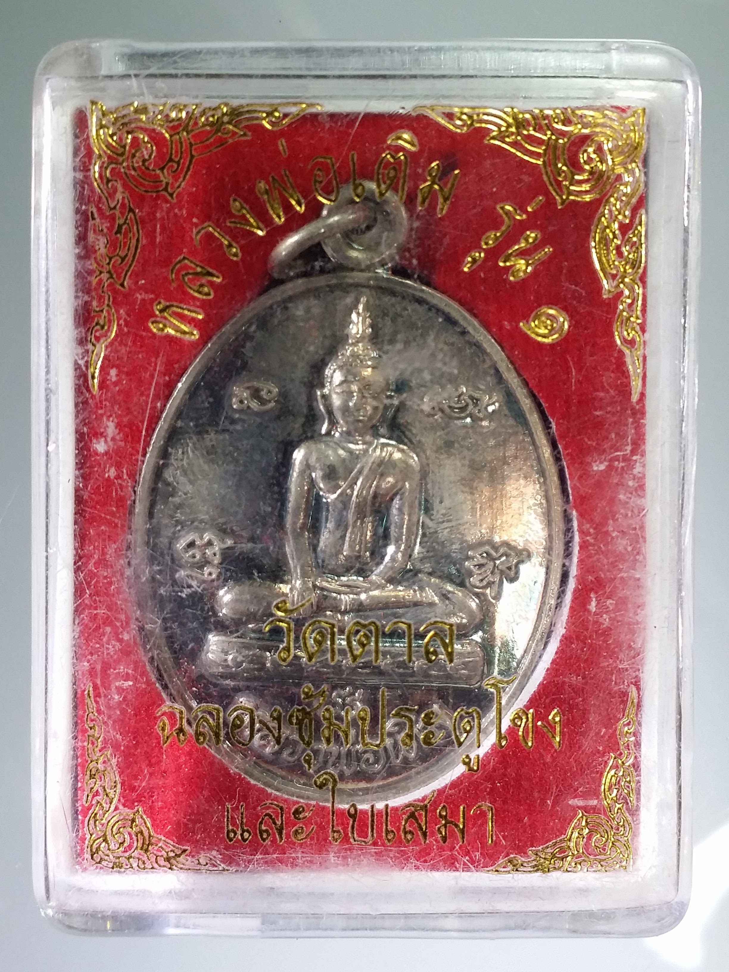 รหัสสินค้า พระมีกล่อง 540 เหรียญกะไหล่นิกเกิลหลวงพ่อเติม วัดตาล ตำบลบ้านแก้ง อำเภอภูเขียว จังหวัดชัยภูมิ รุ่นสร้างบารมี พระรายการนี้ให้เช่าบูชาแล้ว