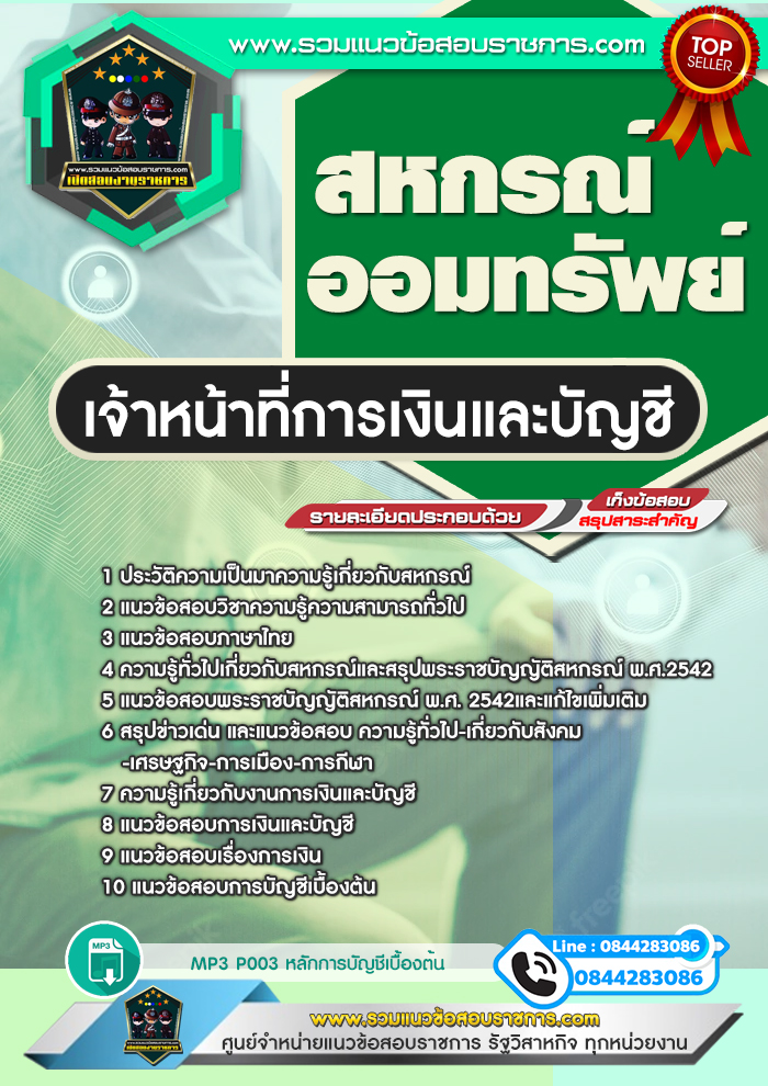 แนวข้อสอบเจ้าหน้าที่การเงินและบัญชี สหกรณ์ออมทรัพย์