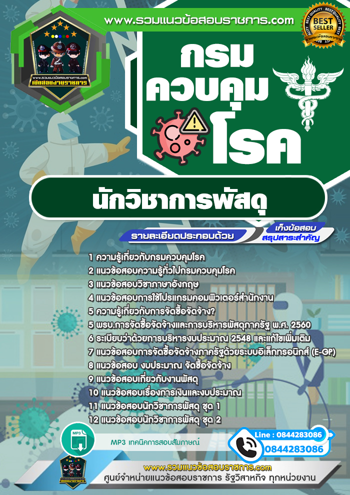 แนวข้อสอบนักวิชาการพัสดุ กรมควบคุมโรค