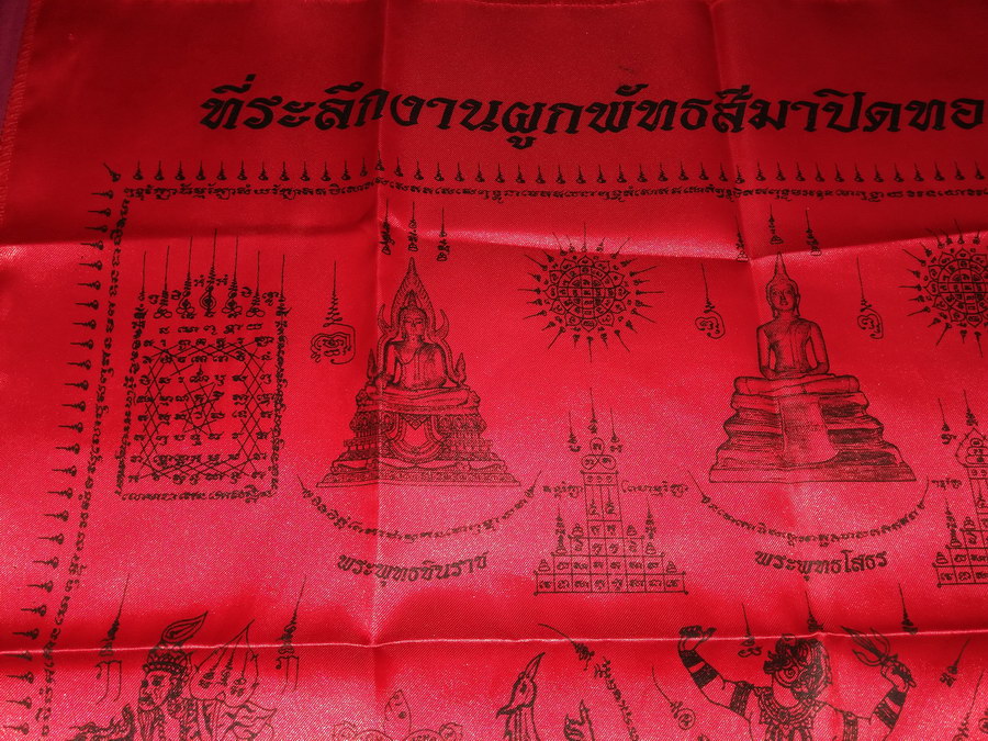 รหัสสินค้าผ้า ยันต์สำนักต่างๆ 076 ผ้ายันต์ที่ระลึกในงานผูกพัทธสีมาปิดทองฝังลูกนิมิต วัดบุญเขต (บางนางเล็ก) ตำบลบางลูกเสือ อำเภอองครักษ์ จังหวัดนครนายก สร้างปี 2554