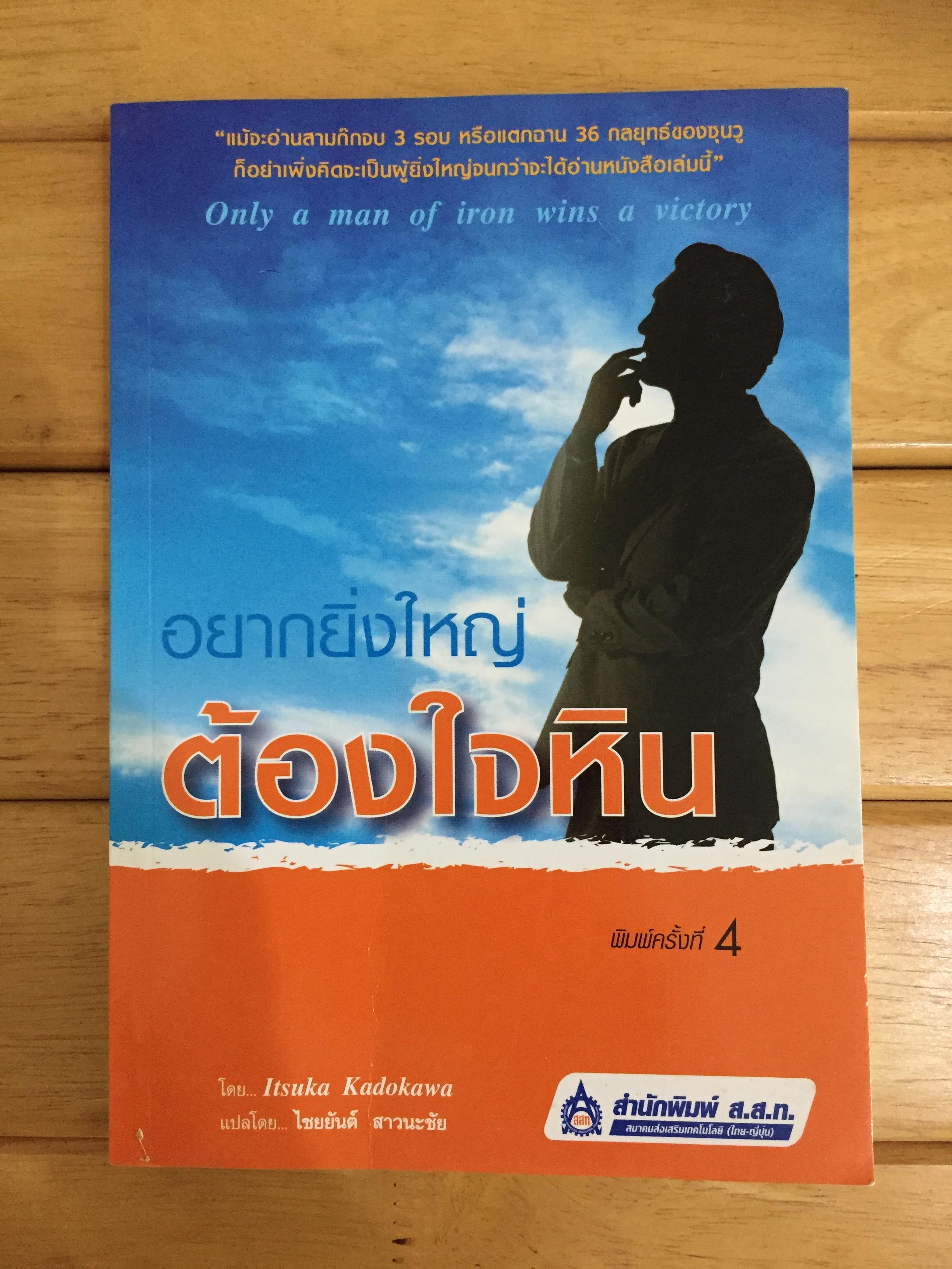 อยากยิ่งใหญ่ต้องใจหิน