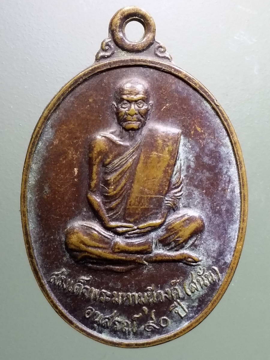 รหัสสินค้า เหรียญคณาจารย์ 5192 เหรียญสมเด็จพระมหามุนีวงศ์ สนั่น หลังหลวงพ่อพระยืน วัดนรนาถสุนทริการาม ที่ระลึกอนุสรณ์ 94