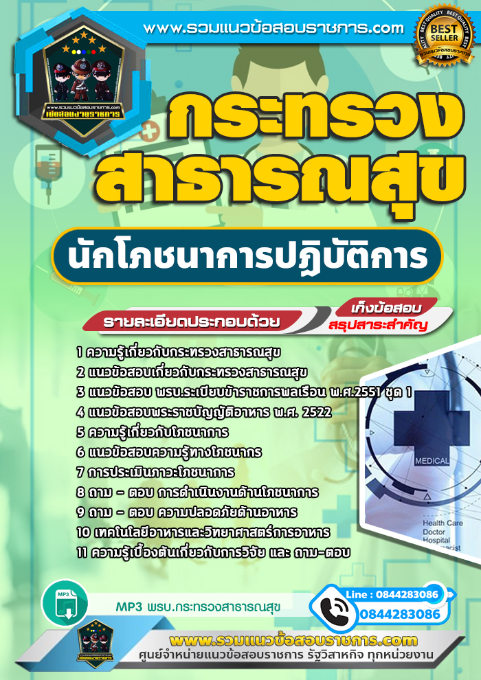 แนวข้อสอบนักโภชนาการปฏิบัติการ กระทรวงสาธารณสุข NEW