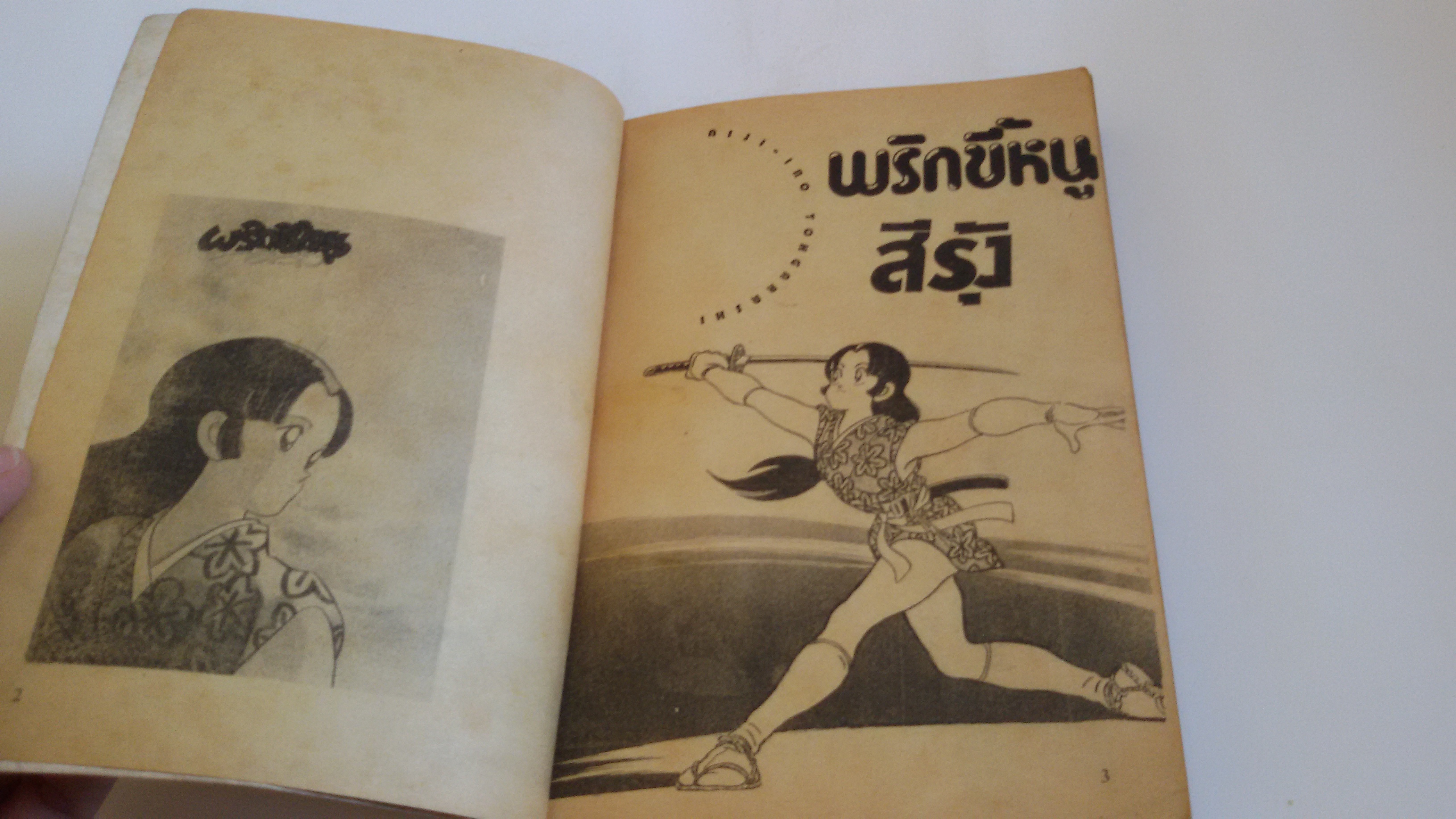 พริกขี้หนูสีรุ้ง เล่ม 4