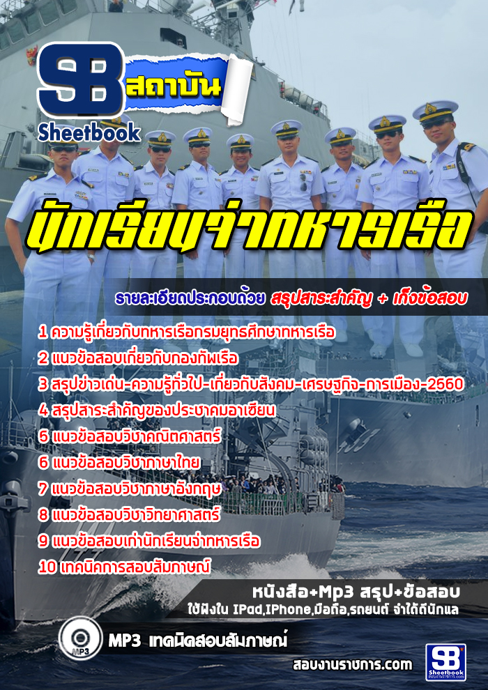 แนวข้อสอบ นักเรียนจ่าทหารเรือ NEW