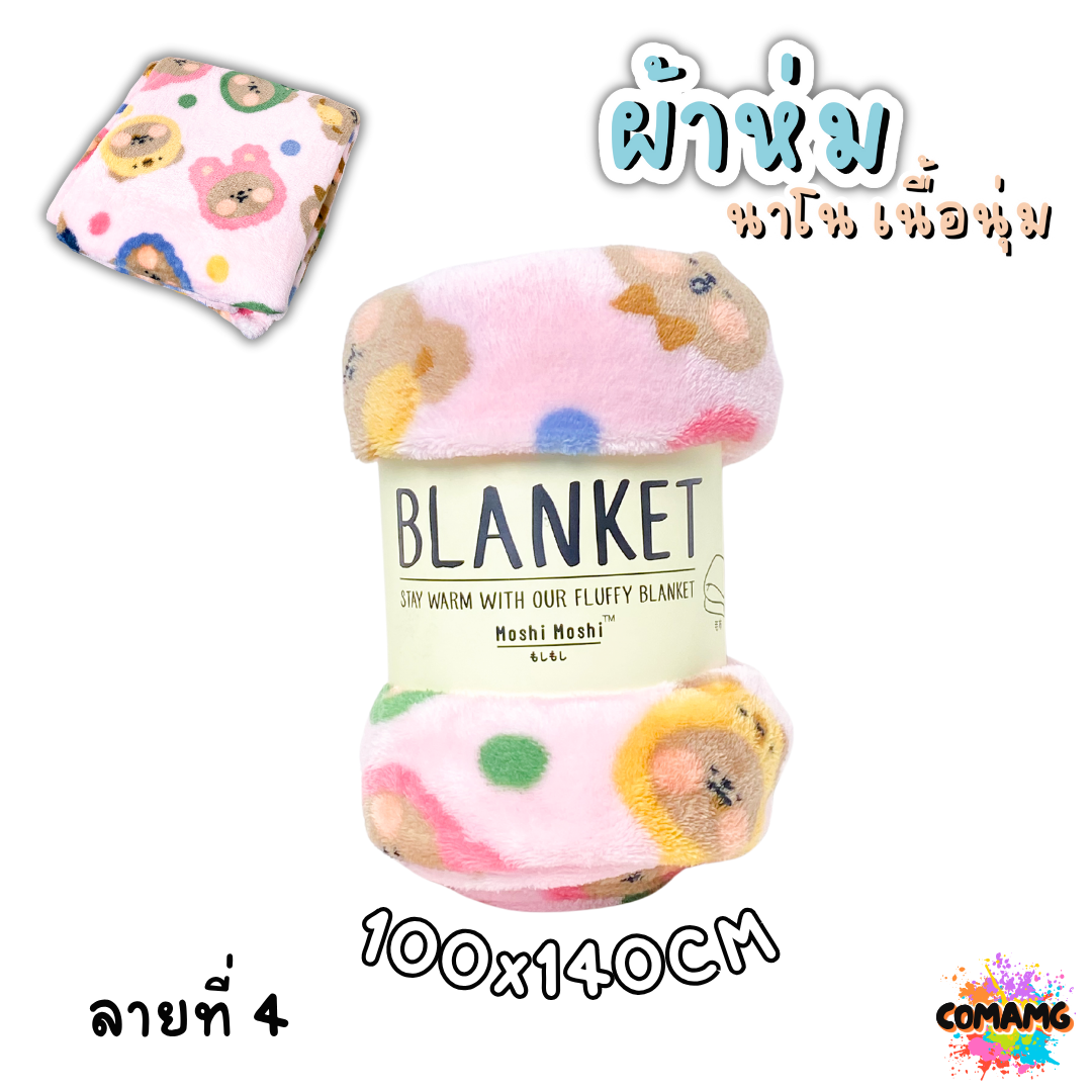 ผ้าห่มนาโน ลายการ์ตูนโมชิ Moshi Moshi ผ้านุ่มมากก พกพา พร้อมส่ง มี 3ขนาด