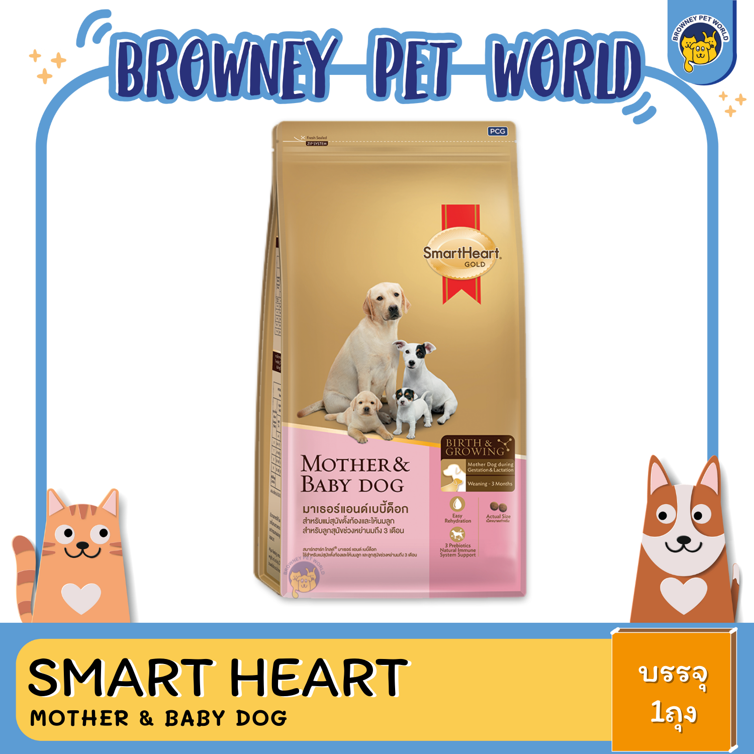 SmartHeart GOLD MOTHER & BABY DOG (แม่ และ ลูก)
