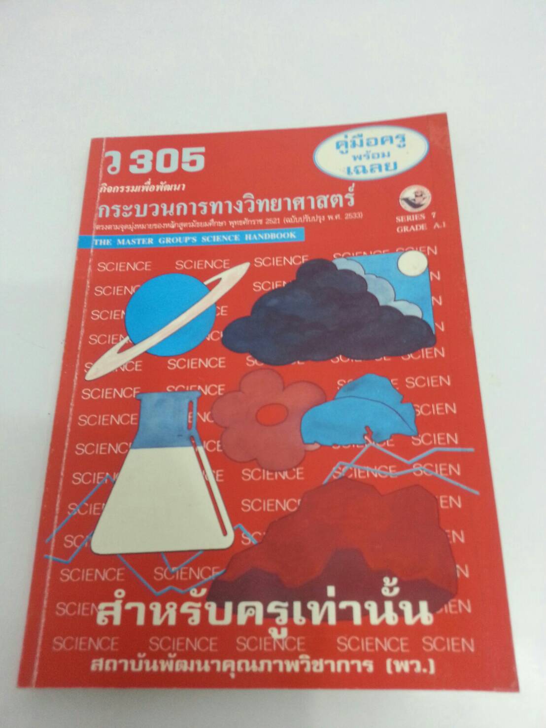 คู่มือครู กิจกรรมเพื่อพัฒนากระบวนการทางวิทยาศาสตร์ ว 305 ของสำนักพิมพ์ พว