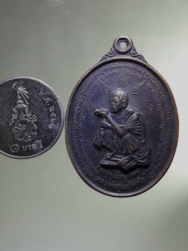 Antig FB 12899 เหรียญหลวงพ่อคูณ วัดบ้านไร่ รุ่นมงคลปริสุทโธ เหรียญที่ระลึกพระเกจิ จัดสร้างปี 2536