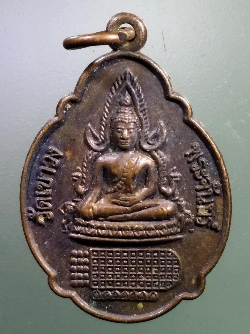 Antig LSD 218 เหรียญพระพุทธชินราช หลังรอยพระพุทธบาท วัดเขาวงพระจันทร์