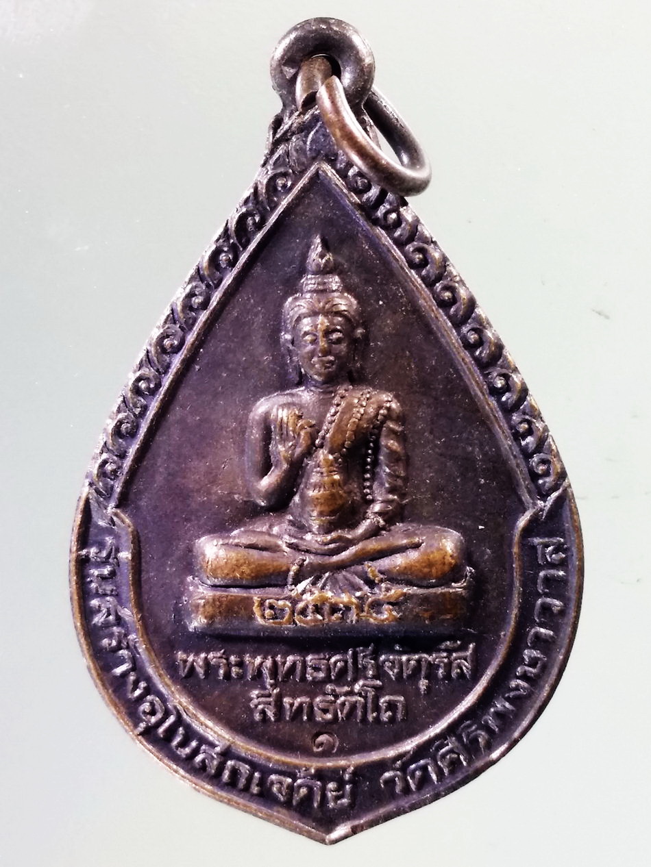 Antig Pim 432 เหรียญพระพุทธศรีจัตุรัสสิทธัตโถ ที่ระลึก 100 ปี หลวงปู่บุดดา ถาวโร วัดกลางชูศรีเจริญสุข จังหวัดสิงห์บุรี สร้างปี 2536 รุ่นสร้างอุโบสถเจดีย์ วัดศิริพงศาวาส จังหวัดชัยภูมิ ตอกโค๊ต
