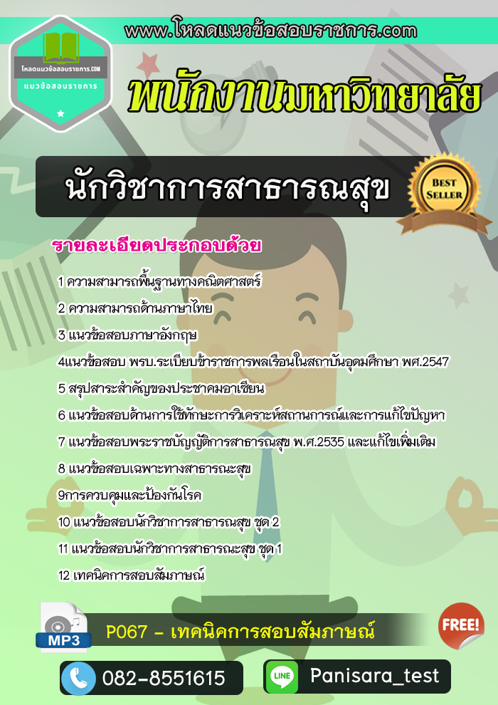 NEW แนวข้อสอบนักวิชาการสาธารณสุข พนักงานมหาวิทยาลัย
