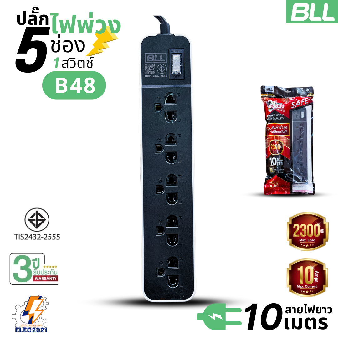 BLL ปลั๊กไฟพ่วง รางปลั๊ก 5ช่องเสียบ 1สวิตซ์ มีสายยาว 3เมตร 5เมตร 10เมตรให้เลือก มีมอก รุ่นB46 B47 B48