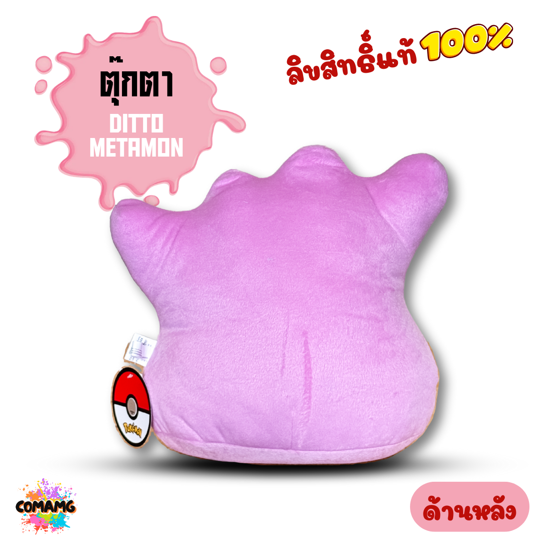 ตุ๊กตาเมตาม่อน Ditto Metamon จากเรื่องPokemon ขนาด10นิ้ว พร้อมส่ง