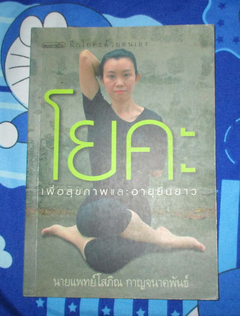 หนังสือ โยคะเพื่อสุขภาพและชีวิตยืนยาว