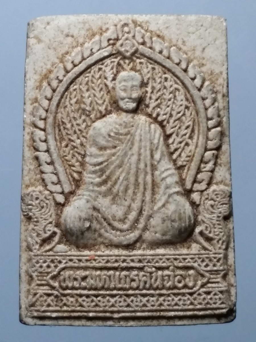 รหัสสินค้า พระเนื้อดิน เนื้อผง เนื้อว่าน 2180 พระมหาเถรคันฉ่อง พระอาจารย์ของ สมเด็จพระนเรศวรมหาราช เนื้อผงวัดดอนเจดีย์ จังหวัดสุพรรณบุรี