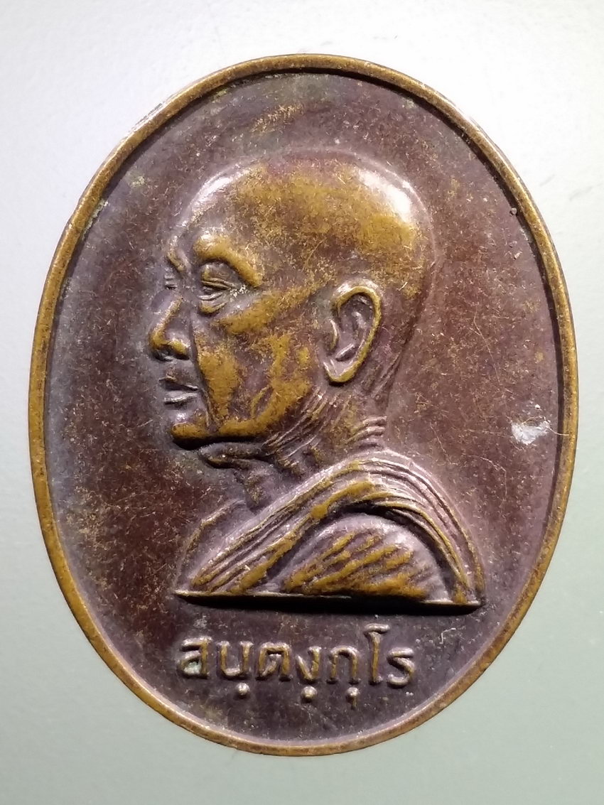 รหัสสินค้า เหรียญคณาจารย์ 7183 เหรียญพระญาณวโรดม(ประยูร สนฺตงฺกุโร) วัดเทพศิรินทราวาส กรุงเทพฯ