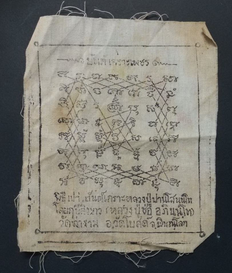 รหัสสินค้า ผ้ายันต์สำนักต่างๆ 004 ผ้ายันต์เกราะเพชรตำรับหลวงปู่ปาน วัดบางนมโค สร้างโดยฤาษีลิงขาว หลวงปู่ช่อ วัดฤกษ์บุญมี จังหวัดสุพรรณบุรี ซึ่งในสมัยนั้น ท่านจำวัดอยู่ที่วัดท่าราม อำเภอวัดโบสถ์ จังหวัดพิษณุโลก ผ้ายันต์รายการนี้ให้เช่าบูชาแล้ว