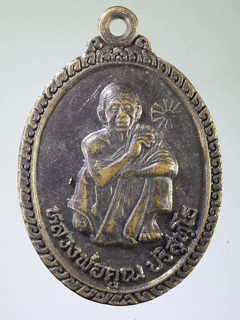 รหัสสินค้า เหรียญคณาจารย์ 1839 เหรียญหลวงพ่อคูณ วัดบ้านไร่ จังหวัดนครราชสีมา รุ่น สปอ. มโนรมย์ สร้างถวายปี 2536 ตอกโค๊ต