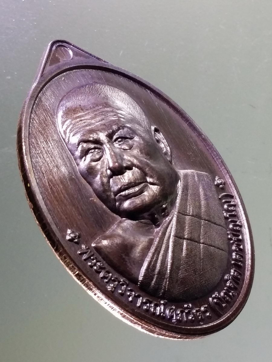 Antig Pim 107 เหรียญรุ่นแรก พระครูวิจารณ์ศุภวัตร หลวงพ่อบัณฑิต เตชปัญโญ วัดป่าดอยธรรมประทีป จังหวัดเชียงใหม่ สร้างปี 2566 ตอกโค๊ต หมายเลข ๑๔๑๙