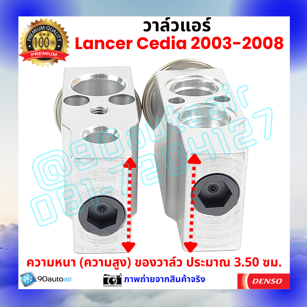 วาล์วแอร์ มิตซูบิชิ แลนเซอร์ ซีเดีย Mitsubishi Lancer Cedia 2003-2008 คุณภาพพรีเมี่ยม ผลิตภายใต้ brand Denso แท้100%